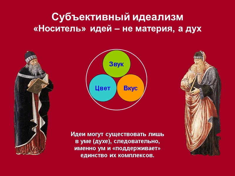 Субъективный идеализм «Носитель» идей – не материя, а дух Цвет Звук Вкус Идеи могут